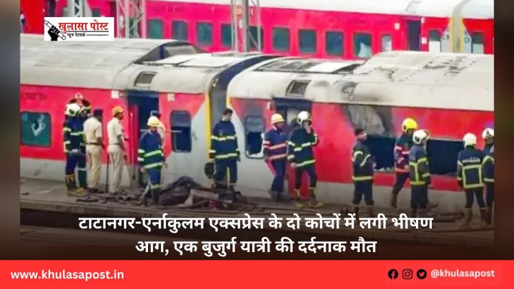 टाटानगर-एर्नाकुलम एक्सप्रेस के दो कोचों में लगी भीषण आग, एक बुजुर्ग यात्री की दर्दनाक मौत