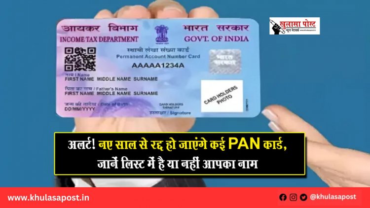 अलर्ट! नए साल से रद्द हो जाएंगे कई PAN कार्ड, जानें लिस्ट में है या नहीं आपका नाम