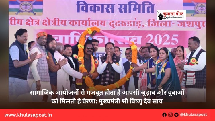 सामाजिक आयोजनों से मजबूत होता है आपसी जुड़ाव और युवाओं को मिलती है प्रेरणा: मुख्यमंत्री श्री विष्णु देव साय