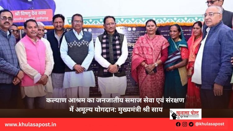 कल्याण आश्रम का जनजातीय समाज सेवा एवं संरक्षण में अमूल्य योगदान: मुख्यमंत्री श्री साय