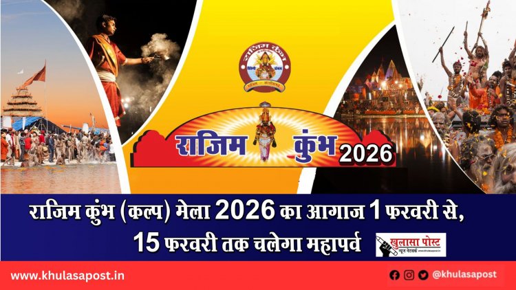 राजिम कुंभ (कल्प) मेला 2026 का आगाज 1 फरवरी से, 15 फरवरी तक चलेगा महापर्व