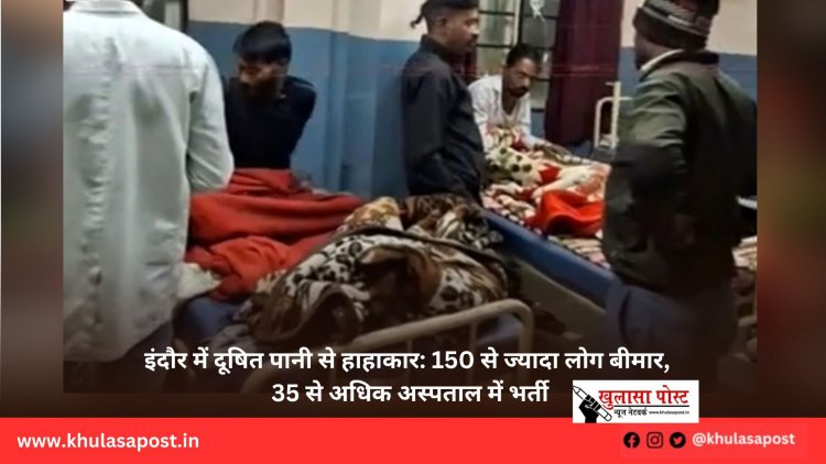 इंदौर में दूषित पानी से हाहाकार: 150 से ज्यादा लोग बीमार, 35 से अधिक अस्पताल में भर्ती