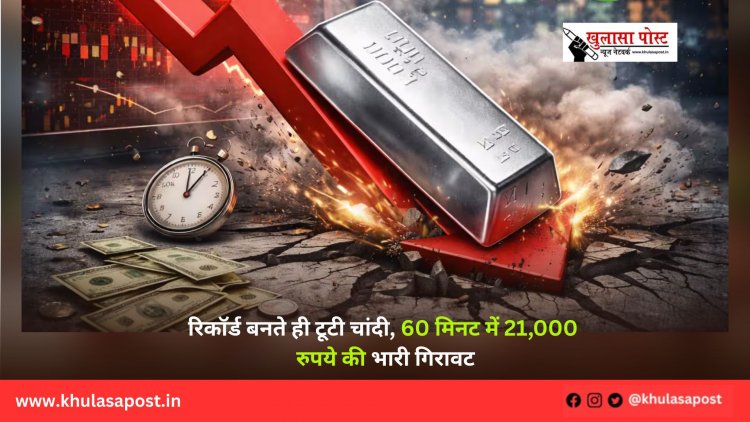 रिकॉर्ड बनते ही टूटी चांदी, 60 मिनट में 21,000 रुपये की भारी गिरावट