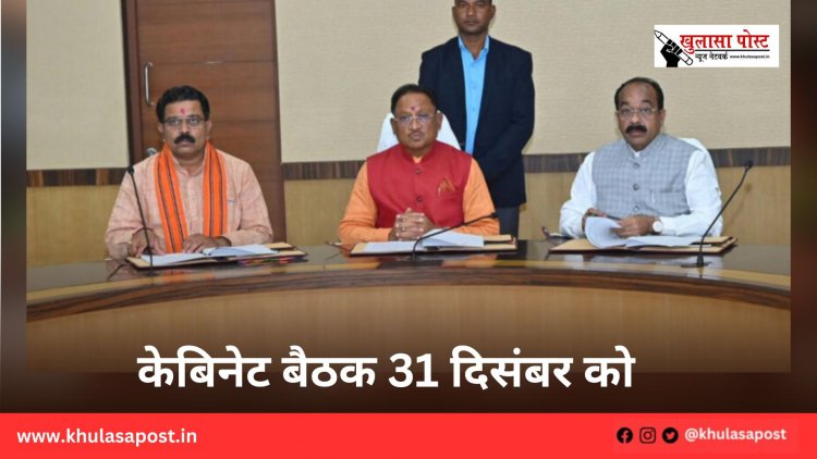 केबिनेट बैठक 31 दिसंबर को