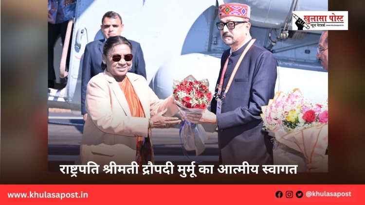 राष्ट्रपति श्रीमती द्रौपदी मुर्मू का आत्मीय स्वागत