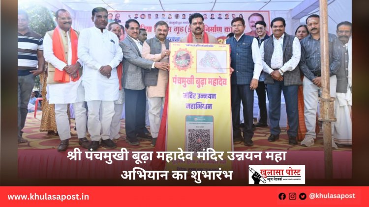 श्री पंचमुखी बूढ़ा महादेव मंदिर उन्नयन महा अभियान का शुभारंभ