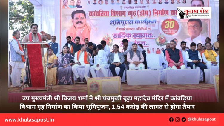 उप मुख्यमंत्री श्री विजय शर्मा ने श्री पंचमुखी बूढ़ा महादेव मंदिर में कांवड़िया विश्राम गृह निर्माण का किया भूमिपूजन, 1.54 करोड़ की लागत से होगा तैयार