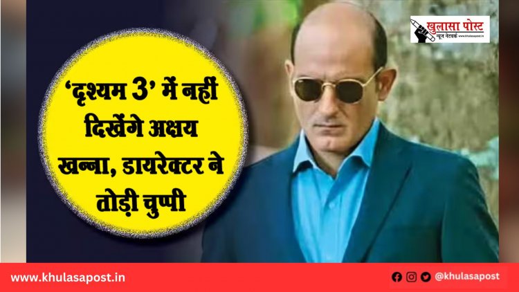 ‘दृश्यम 3’ में नहीं दिखेंगे अक्षय खन्ना, डायरेक्टर ने तोड़ी चुप्पी