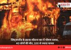स्विट्जरलैंड के क्रान्स-मोंटाना बार में भीषण ब्लास्ट, 40 लोगों की मौत, 100 से ज्यादा घायल