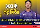 BCCI का KKR को निर्देश, मुस्तफिजुर रहमान को IPL टीम से बाहर करने को कहा