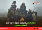 उत्तर भारत में ठंड का कहर जारी, अगले दो दिन हाड़कांप वाली सर्दी 