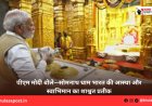 पीएम मोदी बोले—सोमनाथ धाम भारत की आस्था और स्वाभिमान का शाश्वत प्रतीक