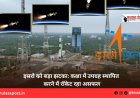 इसरो को बड़ा झटका: कक्षा में उपग्रह स्थापित करने में रॉकेट रहा असफल