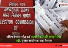 पश्चिम बंगाल समेत कई राज्यों में SIR की समय-सीमा बढ़ी, चुनाव आयोग का बड़ा फैसला