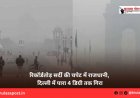 रिकॉर्डतोड़ सर्दी की चपेट में राजधानी, दिल्ली में पारा 4 डिग्री तक गिरा