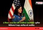 9 मिशन, 608 दिन और अनगिनत उपलब्धियां: सुनीता विलियम्स ने कहा अंतरिक्ष को अलविदा