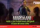 ‘मर्दानी 3’ ट्रेलर ने मचाया धमाल, रानी मुखर्जी के एक्शन की जमकर तारीफ