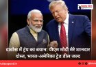 दावोस में ट्रंप का बयान: पीएम मोदी मेरे शानदार दोस्त, भारत-अमेरिका ट्रेड डील जल्द