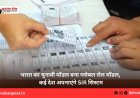 भारत का चुनावी मॉडल बना ग्लोबल रोल मॉडल, कई देश अपनाएंगे SIR सिस्टम
