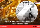 महंगाई का असर: चांदी अचानक 25 हजार महंगी, सोने ने बनाया नया रिकॉर्ड