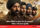 बॉक्स ऑफिस पर तूफान तय! ट्रेड एक्सपर्ट ने ‘बॉर्डर 2’ को बताया सुपरहिट