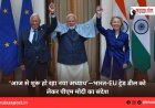 ‘आज से शुरू हो रहा नया अध्याय’—भारत-EU ट्रेड डील को लेकर पीएम मोदी का संदेश