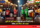 यूरोप से आने वाली शराब की दरों में भारी कमी — देखिए ब्रांड लिस्ट और प्राइस