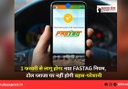 1 फरवरी से लागू होगा नया FASTag नियम, टोल प्लाजा पर नहीं होगी बहस-परेशानी