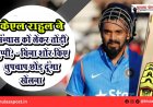 केएल राहुल ने संन्यास को लेकर तोड़ी चुप्पी, - बिना शोर किए चुपचाप छोड़ दूंगा खेलना