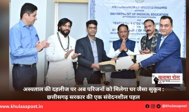 अस्पताल की दहलीज पर अब परिजनों को मिलेगा घर जैसा सुकून : छत्तीसगढ़ सरकार की एक संवेदनशील पहल