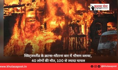 स्विट्जरलैंड के क्रान्स-मोंटाना बार में भीषण ब्लास्ट, 40 लोगों की मौत, 100 से ज्यादा घायल