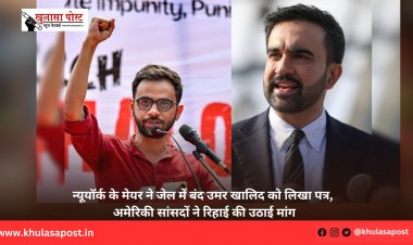 न्यूयॉर्क के मेयर ने जेल में बंद उमर खालिद को लिखा पत्र, अमेरिकी सांसदों ने रिहाई की उठाई मांग