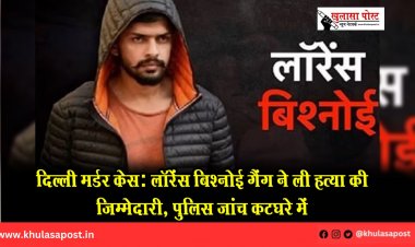 दिल्ली मर्डर केस: लॉरेंस बिश्नोई गैंग ने ली हत्या की जिम्मेदारी, पुलिस जांच कटघरे में