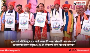 मुख्यमंत्री श्री विष्णु देव साय ने बस्तर की कला, संस्कृति और परंपराओं को समर्पित बस्तर पंडुम 2026 के लोगो एवं थीम गीत का विमोचन