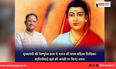 मुख्यमंत्री श्री विष्णुदेव साय ने भारत की प्रथम महिला शिक्षिका सावित्रीबाई फुले की जयंती पर किया नमन