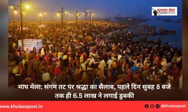 माघ मेला: संगम तट पर श्रद्धा का सैलाब, पहले दिन सुबह 8 बजे तक ही 6.5 लाख ने लगाई डुबकी