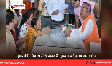 मुख्यमंत्री निवास में 8 जनवरी गुरुवार को होगा जनदर्शन