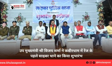 उप मुख्यमंत्री श्री विजय शर्मा ने कबीरधाम में रेंज के पहले साइबर थाने का किया शुभारंभ