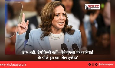 ड्रग्स नहीं, डेमोक्रेसी नहीं—वेनेजुएला पर कार्रवाई के पीछे ट्रंप का ‘तेल एजेंडा’