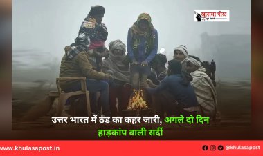 उत्तर भारत में ठंड का कहर जारी, अगले दो दिन हाड़कांप वाली सर्दी 