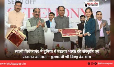 स्वामी विवेकानंद ने दुनिया में बढ़ाया भारत की संस्कृति एवं सनातन का मान – मुख्यमंत्री श्री विष्णु देव साय