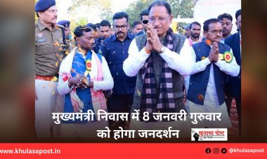 मुख्यमंत्री निवास में 8 जनवरी गुरुवार को होगा जनदर्शन