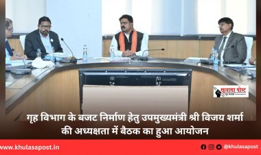 गृह विभाग के बजट निर्माण हेतु उपमुख्यमंत्री श्री विजय शर्मा की अध्यक्षता में बैठक का हुआ आयोजन