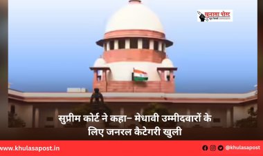 सुप्रीम कोर्ट ने कहा– मेधावी उम्मीदवारों के लिए जनरल कैटेगरी खुली 
