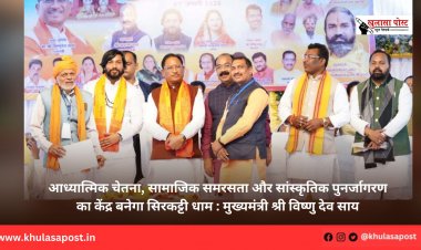 आध्यात्मिक चेतना, सामाजिक समरसता और सांस्कृतिक पुनर्जागरण का केंद्र बनेगा सिरकट्टी धाम : मुख्यमंत्री श्री विष्णु देव साय