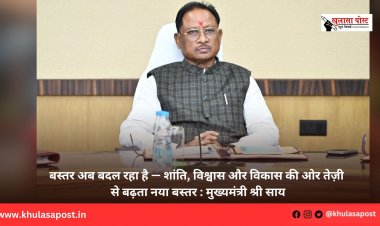 बस्तर अब बदल रहा है — शांति, विश्वास और विकास की ओर तेज़ी से बढ़ता नया बस्तर : मुख्यमंत्री श्री साय