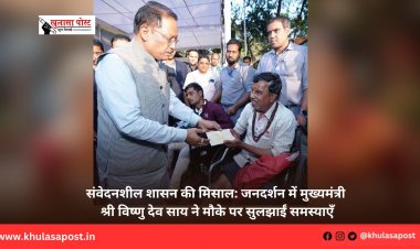 संवेदनशील शासन की मिसाल: जनदर्शन में मुख्यमंत्री श्री विष्णु देव साय ने मौके पर सुलझाईं समस्याएँ