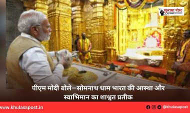 पीएम मोदी बोले—सोमनाथ धाम भारत की आस्था और स्वाभिमान का शाश्वत प्रतीक