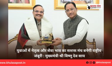 युवाओं में नेतृत्व और सेवा भाव का सशक्त मंच बनेगी राष्ट्रीय जंबूरी : मुख्यमंत्री श्री विष्णु देव साय