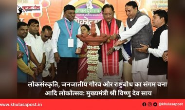 लोकसंस्कृति, जनजातीय गौरव और राष्ट्रबोध का संगम बना आदि लोकोत्सव: मुख्यमंत्री श्री विष्णु देव साय